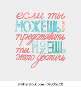 Russian proverb. Cyrillic lettering. If you can imagine - you can achieve this. Vector