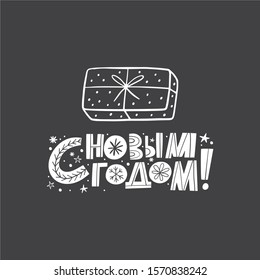 Russian quote - Happy New Year 2020. Russian doodle Calligraphy print. Hand drawn modern lettering for posters, cards.
