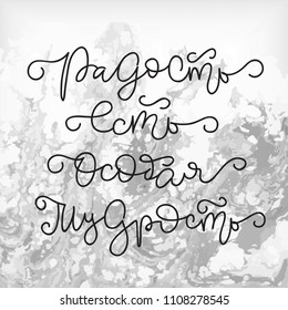 Russian quote 'Joy is a special wisdom' of famous painter Nicholas Roerich. Rich flourished modern calligraphy. Perfect for interior design, posters, prints, inspirational purposes. Marble background.