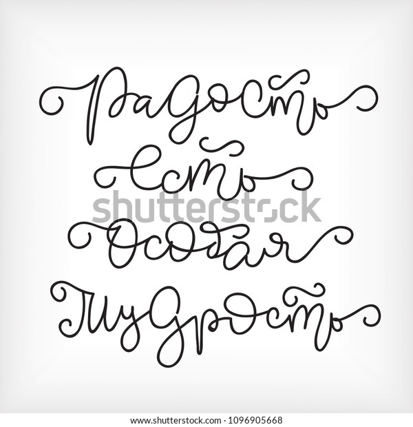 Russian Quote Joy Special Wisdom Famous Stock Vector