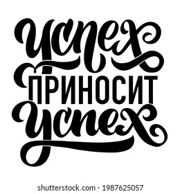 Russian quote success brings success lettering calligraphy