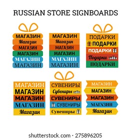 Russian signboards vector large set with text "Shop, gifts and souvenir " illustration. 