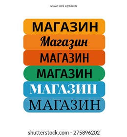 Russian signboards vector set with text "Store" illustration. 