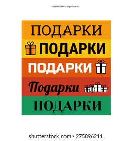 Russian signboards vector set with text "Gifts" illustration. 