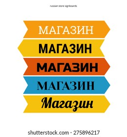 Russian signboards vector set with text "Store" illustration. 