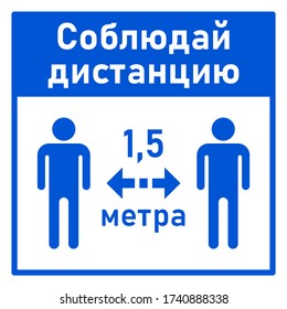 Russian Social Distancing Square Instruction Sign with the Phrase "Keep Your Distance" 1,5 m or 1,5 Metres. Vector Image.