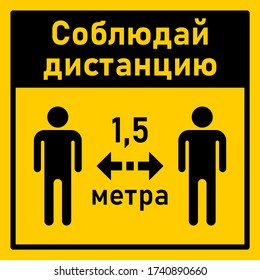 Russian Social Distancing Square Instruction Sign with the Phrase "Keep Your Distance" 1,5 m or 1,5 Metres. Vector Image.