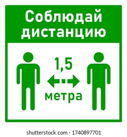 Russian Social Distancing Square Instruction Sign with the Phrase "Keep Your Distance" 1,5 m or 1,5 Metres. Vector Image.