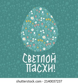 Russian Ssater greeting card template. Lettering Text translation is Happy easter. Egg with ornate flower patern on green background. Flat hand drawn vector illustration.