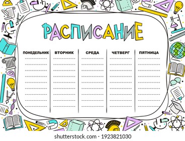 Russian student Kids' school schedule template for 5 days of the week. Vector illustration in cartoon styles. Includes hand-drawn elements with school theme. Translation: Timetable