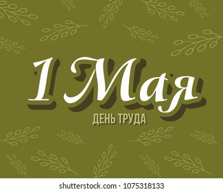 Russian text 1 May  Labor day.    Printed text with outline decorative elements.  Isolated on green background.  EPS 8
