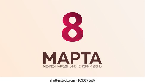 Russian text: 8 March. Women's Day. greeting card with heards. Vector illustration