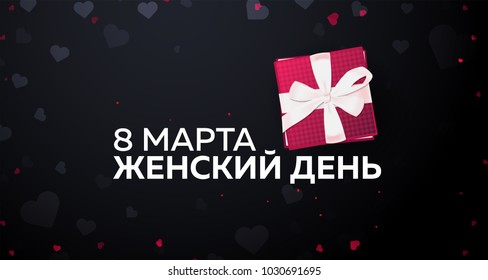Russian text: 8 March. Women's Day. greeting card with heards. Vector illustration