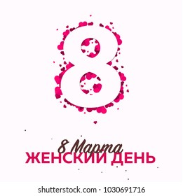 Russian text: 8 March. Women's Day. greeting card with heards. Vector illustration
