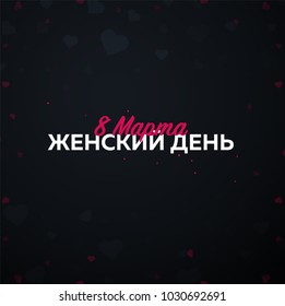 Russian text: 8 March. Women's Day. greeting card with heards. Vector illustration.
