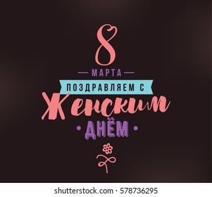 Russian text - 8 March, womens day. Background. Vector typography, text design. Usable for banners, invitations, greeting cards gifts etc