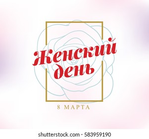 Russian text - 8 March, womens day. Background. Vector typography, text design. Usable for banners, invitations, greeting cards gifts etc