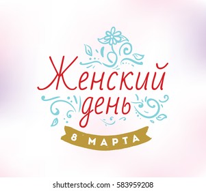 Russian text - 8 March, womens day. Background. Vector typography, text design. Usable for banners, invitations, greeting cards gifts etc
