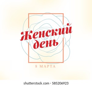 Russian text - 8 March, womens day. Background. Vector typography, text design. Usable for banners, invitations, greeting cards gifts etc