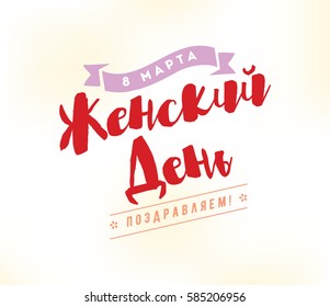Russian text - 8 March, womens day. Background. Vector typography, text design. Usable for banners, invitations, greeting cards gifts etc
