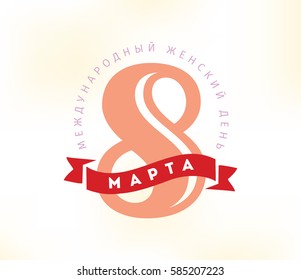 Russian text - 8 March, womens day. Background. Vector typography, text design. Usable for banners, invitations, greeting cards gifts etc