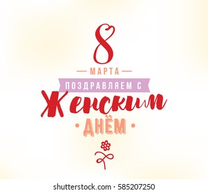 Russian text - 8 March, womens day. Background. Vector typography, text design. Usable for banners, invitations, greeting cards gifts etc