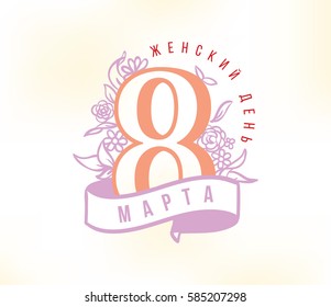 Russian text - 8 March, womens day. Background. Vector typography, text design. Usable for banners, invitations, greeting cards gifts etc