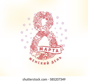 Russian text - 8 March, womens day. Background. Vector typography, text design. Usable for banners, invitations, greeting cards gifts etc