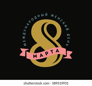 Russian text - 8 March, womens day. Background. Vector typography, text design. Usable for banners, invitations, greeting cards gifts etc