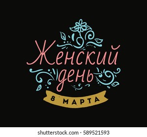 Russian text - 8 March, womens day. Background. Vector typography, text design. Usable for banners, invitations, greeting cards gifts etc