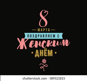 Russian text - 8 March, womens day. Background. Vector typography, text design. Usable for banners, invitations, greeting cards gifts etc