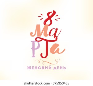 Russian text - 8 March, womens day. Background. Vector typography, text design. Usable for banners, invitations, greeting cards gifts etc