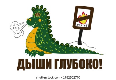 Russian text: Breath deep, angry and cute dragon, funny card, no fire sign, smoking dragon, anger management humor, choleric temperament, temper control illustration, self-control