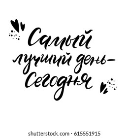 Russian text. Calligraphy motivation for life and happiness. today is the best day