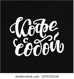Russian text - Coffee to go. Hand letterind phrase for menu, shop, cafe, coffeshop, labels, badges, poster.  Modern brush calligraphy. Vector illustration.