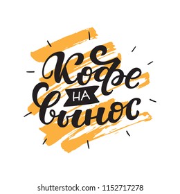 Russian text - Coffee to go. Hand letterind phrase for menu, shop, cafe, coffeshop, labels, badges, poster.  Modern brush calligraphy. Vector illustration.