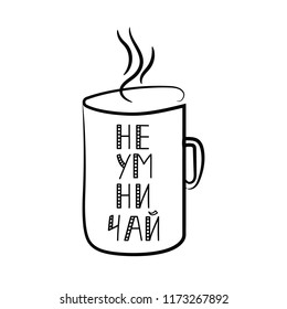 Russian text: Do not pretend that clever. Ink hand lettering. Modern brush calligraphy. quote to design greeting card, poster, banner, t-shirt.
