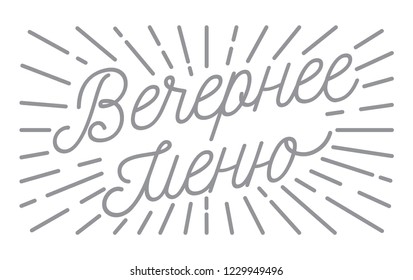 Russian text - Evening menu. Hand letterind phrase whit rays for menu, restaurant, cafe, coffeshop, labels, badges, poster. Modern calligraphy. Vector illustration.