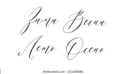 Russian text, hand written custom cyrillic calligraphy isolated on white. Great for posters and cards. Translation: "Winter", "Spring", "Summer", "Autumn"