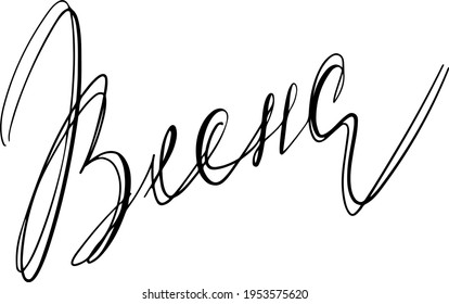 Russian text, hand written custom cyrillic calligraphy isolated on white. Lettering for media, posters and cards. Translation: "Spring". Season phrase text vector. 