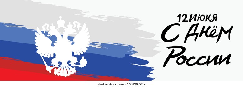 Russian text: June 12, Happy Russian Day vector illustration. Suitable for greeting card, poster and banner 