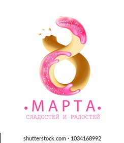Russian text: March 8, sweets and joys. Digit 8 as a realistic cookie or donut with pink glaze and candy. Snack biscuits