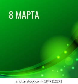 Russian text: March, 8. typography poster. 