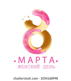 Russian text: March 8, Women's Day. Digit 8 as a realistic cookie or donut with pink glaze and candy. Snack biscuits