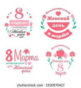 Russian text - March 8, Women's Day. Set of vector typography, text design. Useful for banners, invitations, greeting cards, gifts, etc.