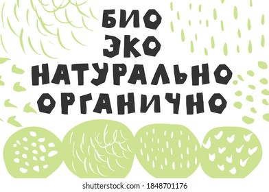 Russischer Text bedeutet Bio Eco natürlichen organischen. Vektorgrafik. Texturen für Marketing. Produktdesign. 