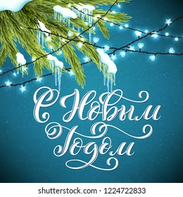 Russian text Merry Christmas. Happy New Year. Template for holiday greeting card with handwritten lettering and realistic sparkling lights. Vector illustration.