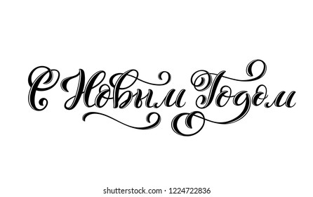 Russian text Merry Christmas. Happy New Year. Template for holiday greeting card with handwritten lettering. Vector illustration.