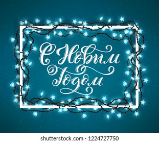 Russian text Merry Christmas. Happy New Year. Template for holiday greeting card with handwritten lettering and realistic sparkling lights. Vector illustration.