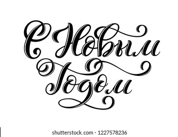 Russian text Merry Christmas. Happy New Year. Template for holiday greeting card with handwritten lettering. Vector illustration.